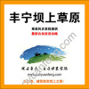 豐寧壩上自助自駕旅游攻略2025完整版下載（獨(dú)家原創(chuàng)制作）
