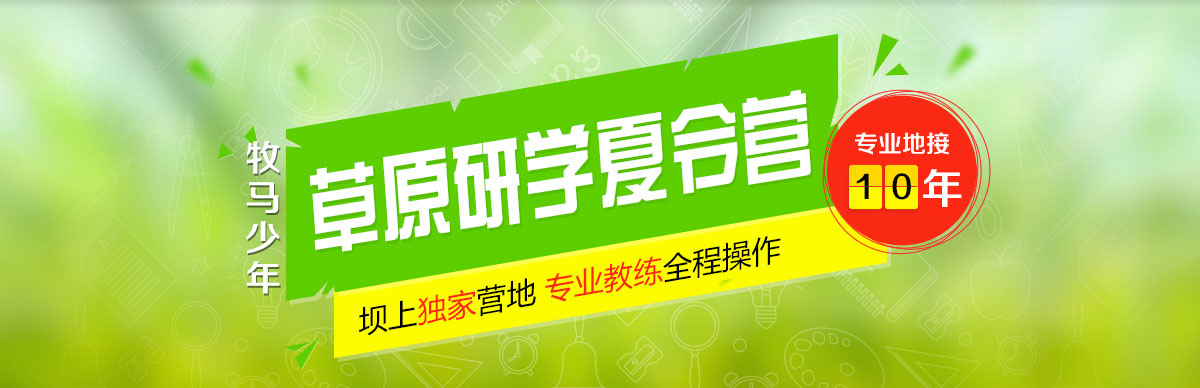 草原研學(xué)夏令營(yíng)專(zhuān)業(yè)地接,草原夏令營(yíng)專(zhuān)屬營(yíng)地