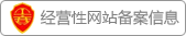 經(jīng)營(yíng)性網(wǎng)站備案信息