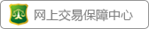 網(wǎng)上交易保障