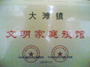 文明家庭旅館
