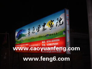 端午節(jié)壩上農(nóng)家院晚上活動