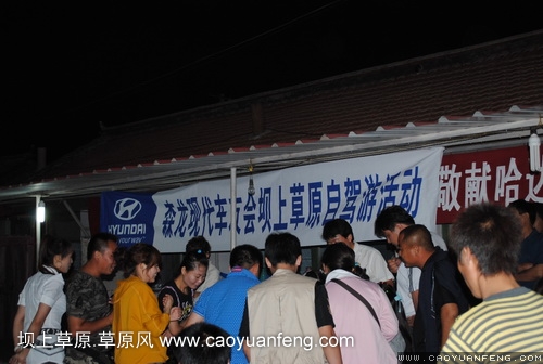 現(xiàn)代車友會 壩上旅游第一天
