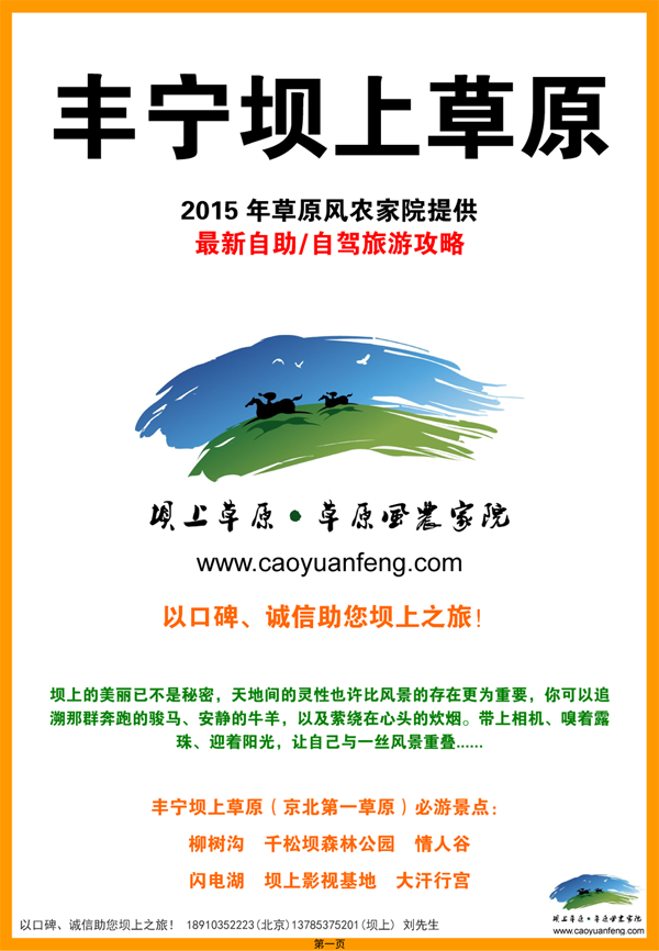 豐寧壩上草原自助自駕旅游攻略_2016升級版下載（獨家）原創(chuàng)制作