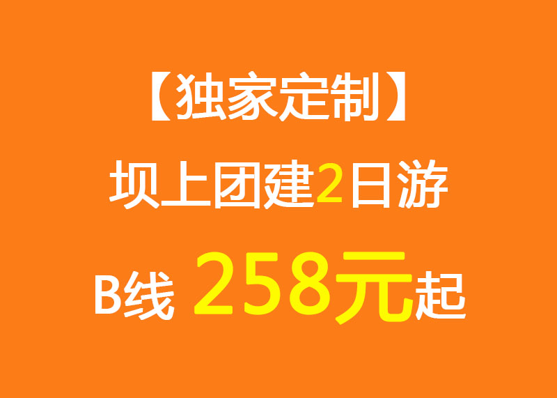 【獨(dú)家定制】壩上團(tuán)建2日游B線_258元起_大汗行宮/閃電湖/烤全羊/草原娛樂中心/團(tuán)建拓展項(xiàng)目
