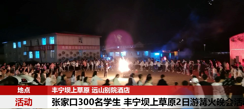 張家口300人學(xué)生團(tuán)隊 豐寧壩上草原2日游篝火晚會活動
