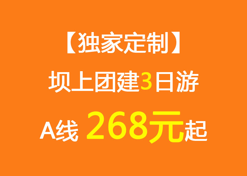 【獨(dú)家定制】壩上團(tuán)建3日游A線_268元起_情人谷/大汗行宮/烤全羊/游樂場/團(tuán)建拓展項(xiàng)目