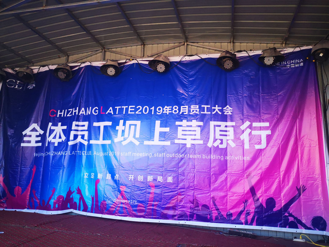 CHIZHANG LATTE 8月壩上草原團(tuán)建暨員工大會