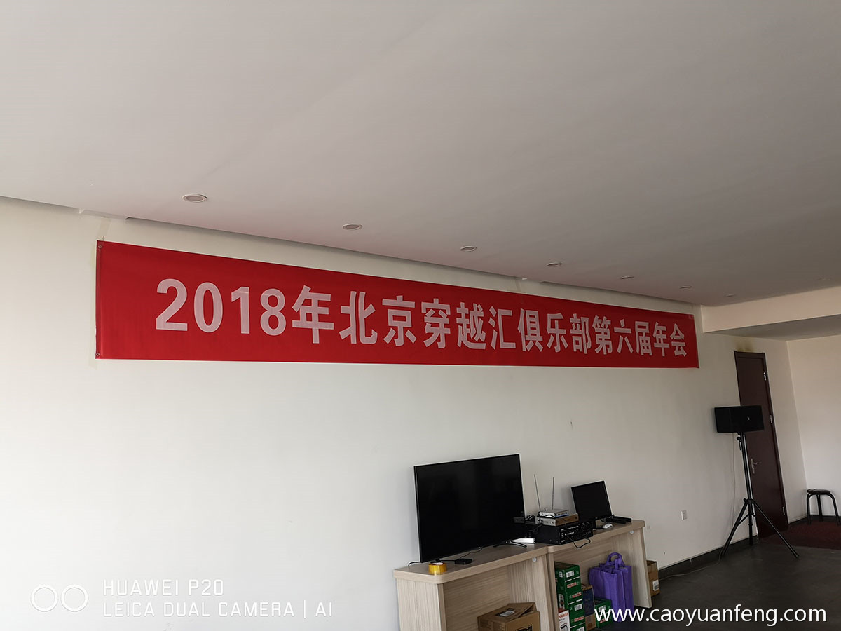 北京穿越匯俱樂部第六屆年會(huì)