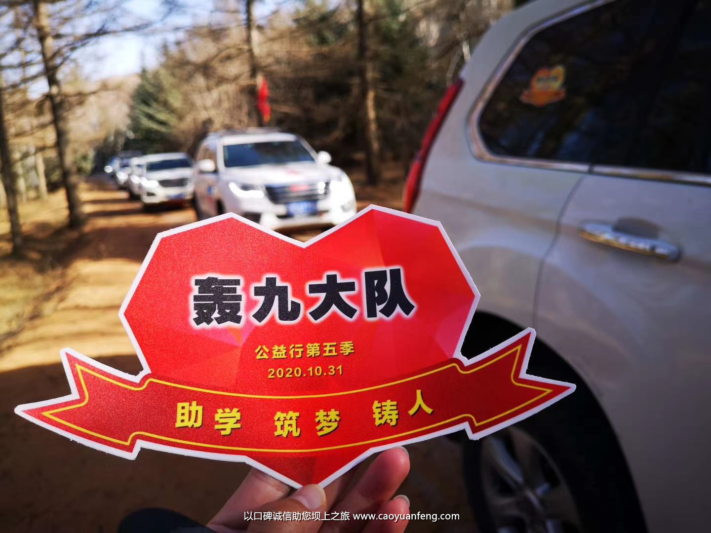 北京H9轟九大隊壩上助學(xué)公益行