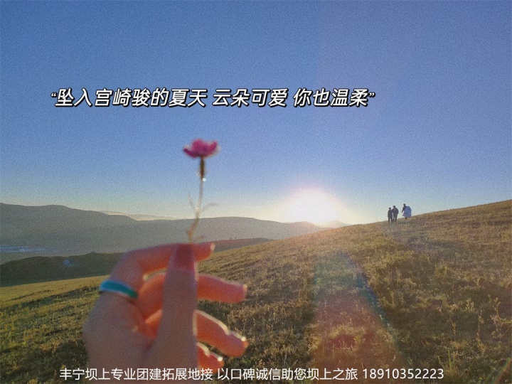木北造型豐寧壩上團(tuán)建拓展2日游精彩瞬間