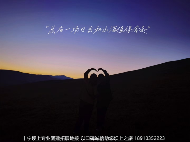 木北造型豐寧壩上團(tuán)建拓展2日游精彩瞬間