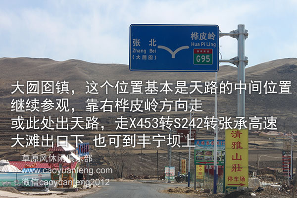 草原天路 張承高速自駕路書