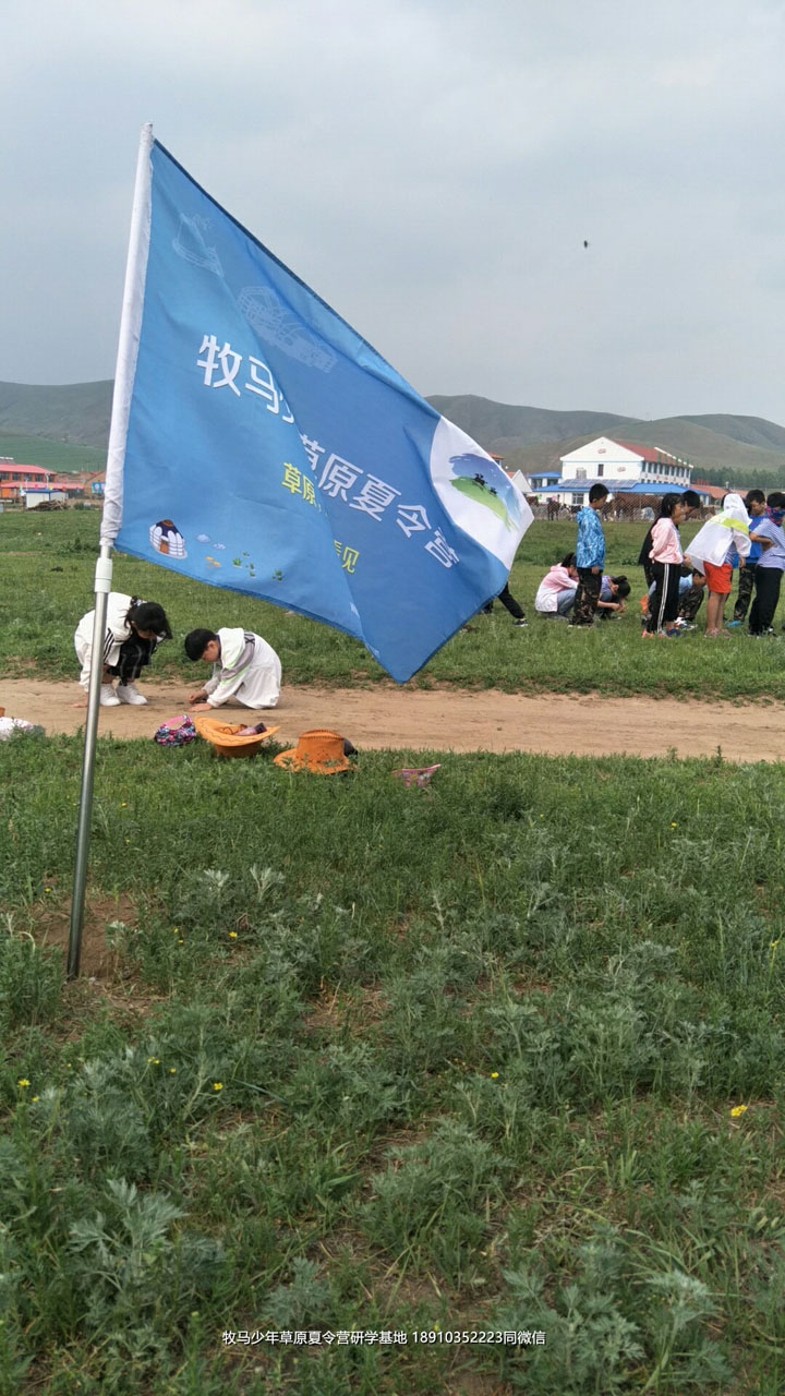 河南鄭州草原小安達(dá)研學(xué)夏令營(yíng)