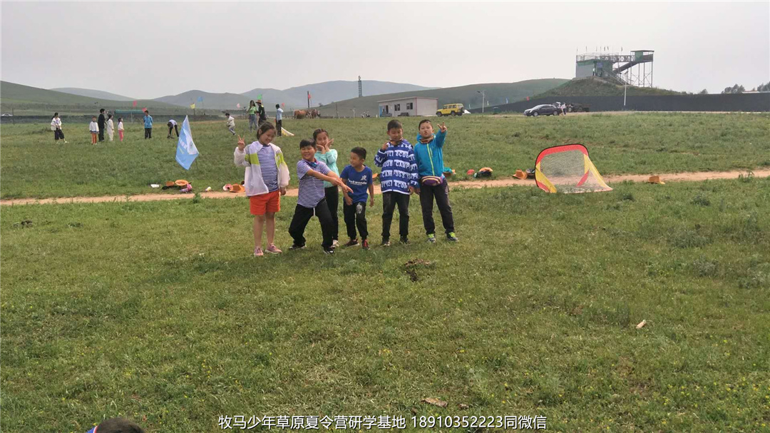 河南鄭州草原小安達(dá)研學(xué)夏令營(yíng)
