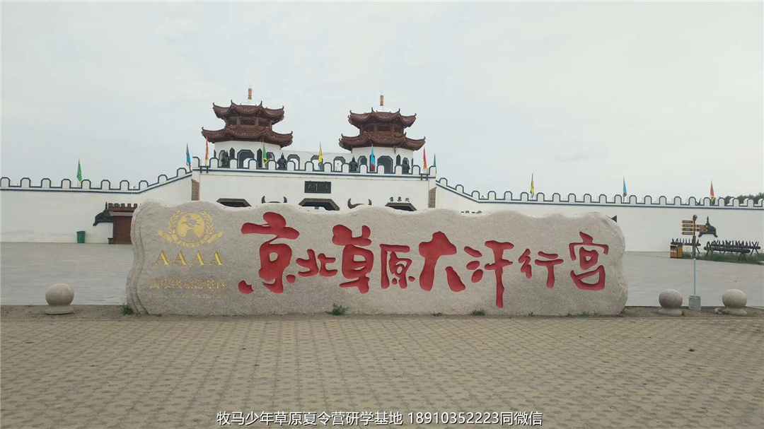 河南鄭州草原小安達(dá)研學(xué)夏令營(yíng)
