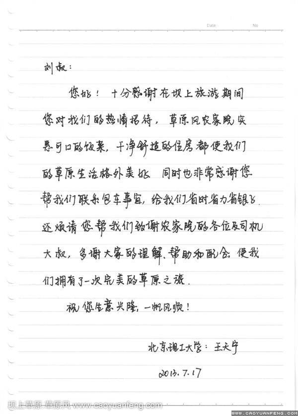北京理工大學(xué)致草原風(fēng)感謝信！