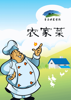 農(nóng)家院菜單