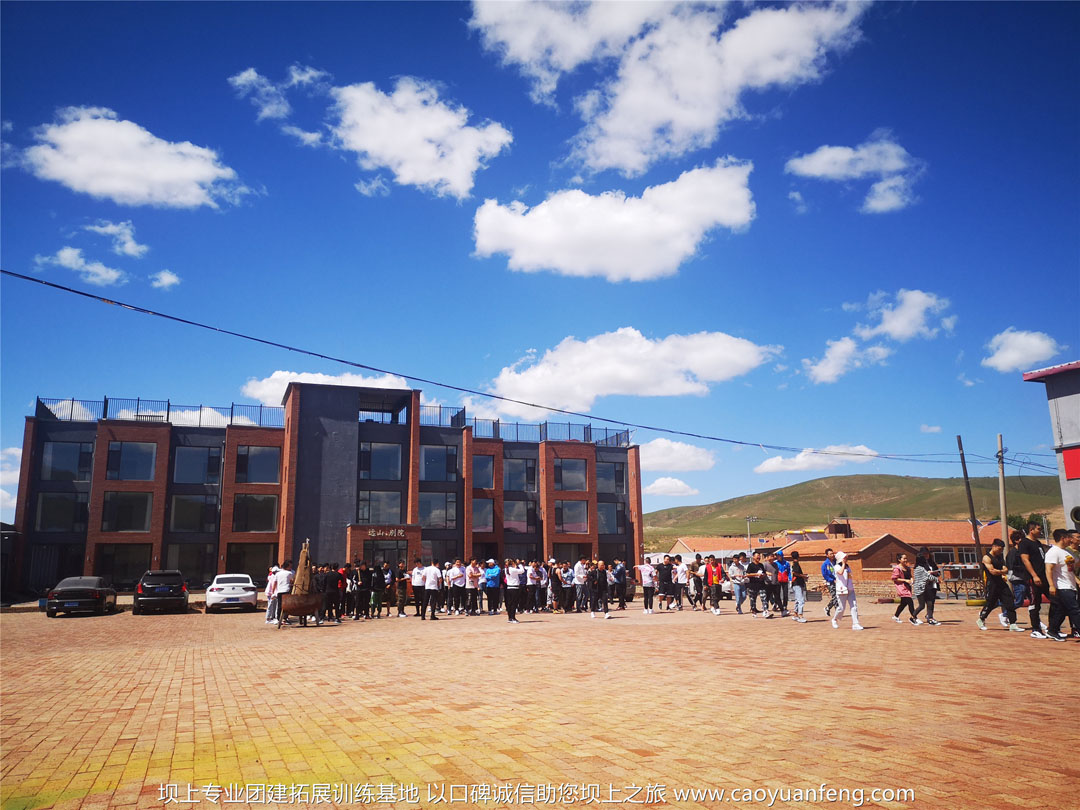 北京帝都健身公司團(tuán)建拓展訓(xùn)練壩上草原行