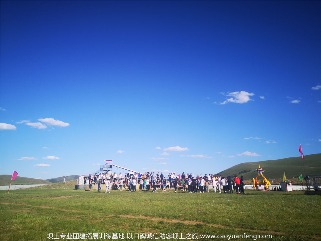 北京帝都健身公司團(tuán)建拓展訓(xùn)練壩上草原行