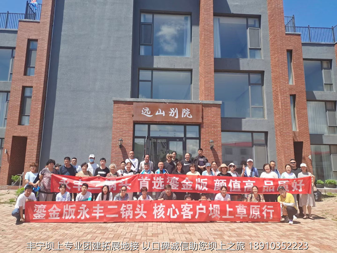 永豐二鍋頭豐寧壩上團(tuán)建2日游