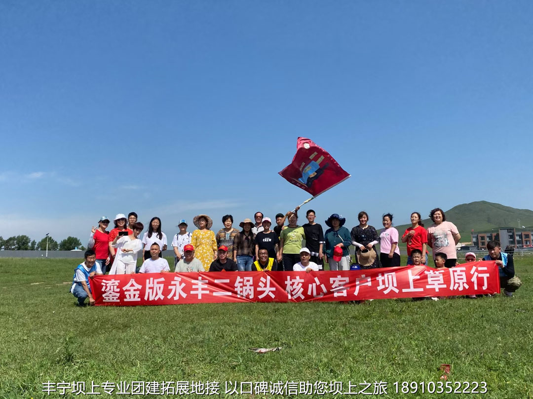 永豐二鍋頭豐寧壩上團(tuán)建2日游