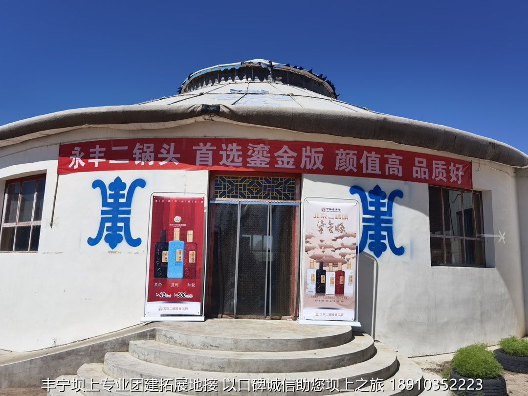 永豐二鍋頭豐寧壩上團(tuán)建2日游