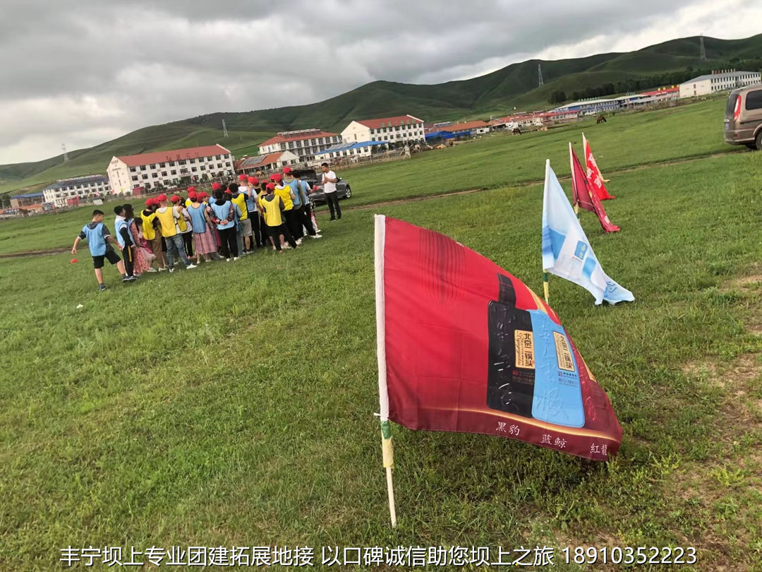 永豐二鍋頭豐寧壩上團(tuán)建2日游