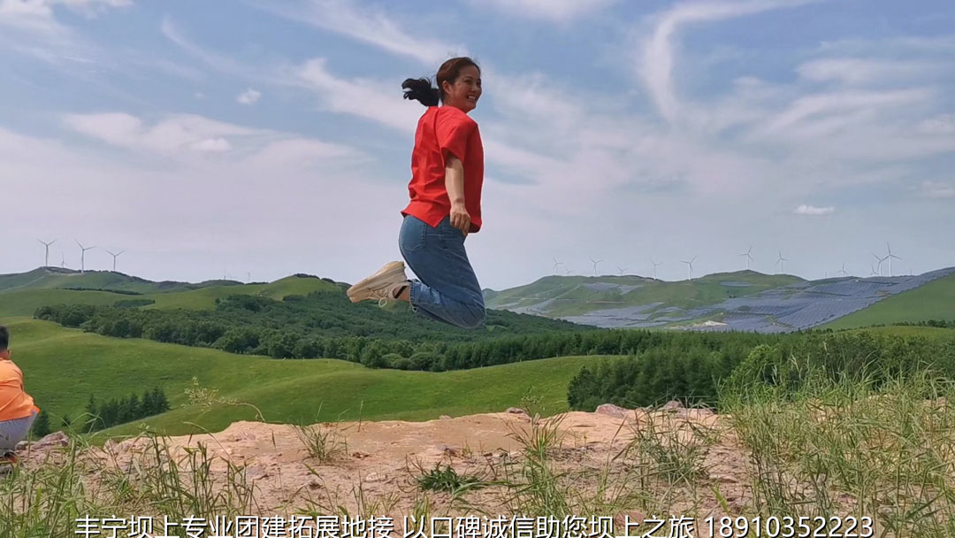 永豐二鍋頭豐寧壩上團(tuán)建2日游
