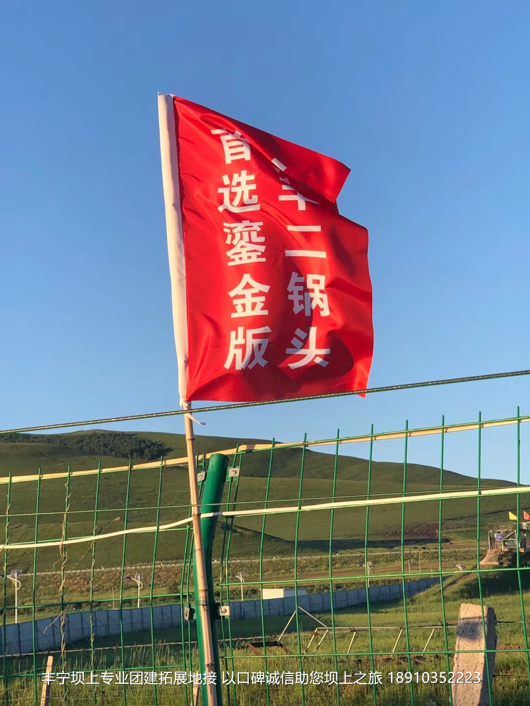 永豐二鍋頭豐寧壩上團(tuán)建2日游