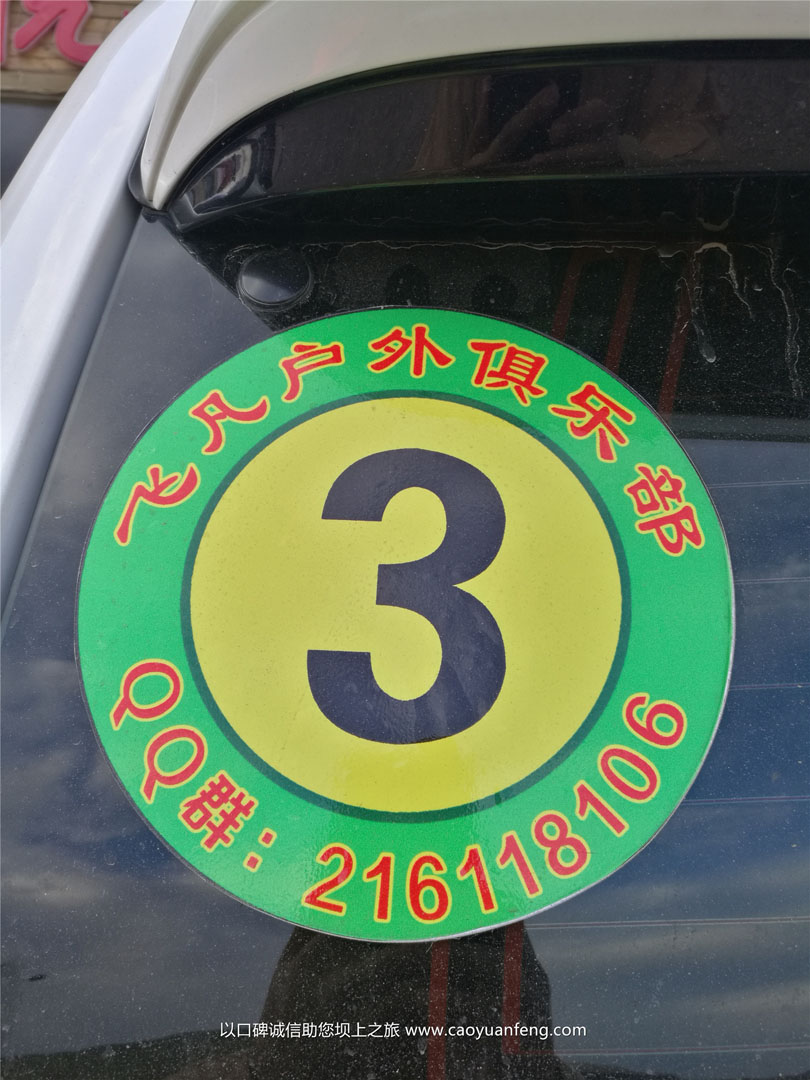 越野E族東營(yíng)飛凡戶外壩上草原越野穿越