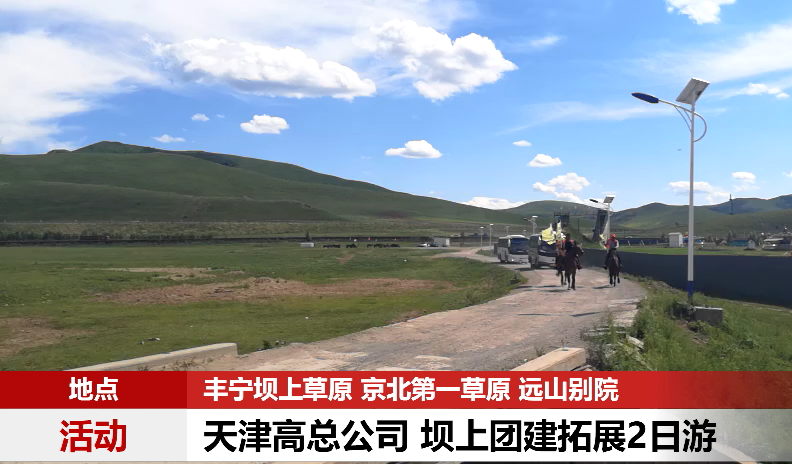 天津高總公司90人 壩上團(tuán)建拓展2日游