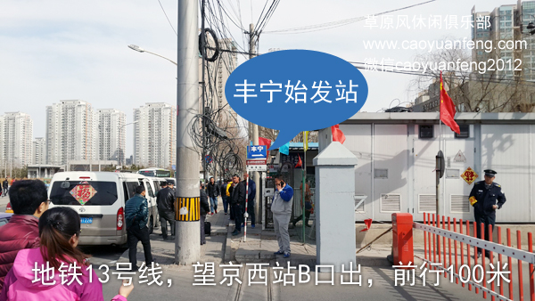 北京到豐寧壩上草原公交車_長(zhǎng)途車自助游路線