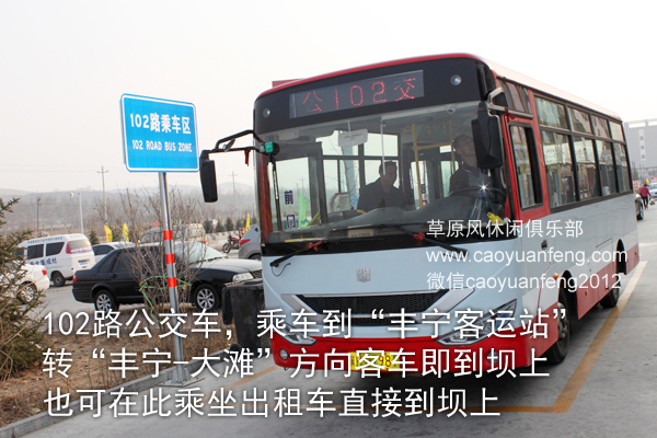 北京到豐寧壩上草原公交長途車車路線