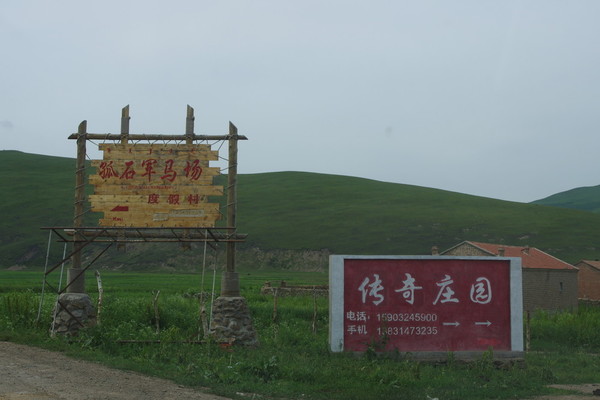 豐寧壩上孤石軍馬場(chǎng)歷險(xiǎn)記