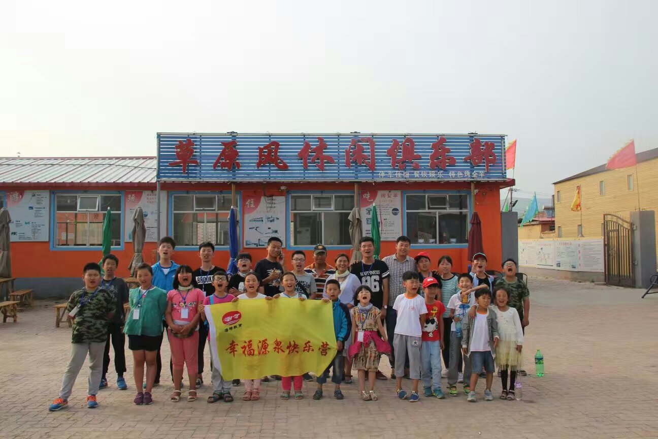 幸福源泉好孩子快樂營第五期草原夏令營