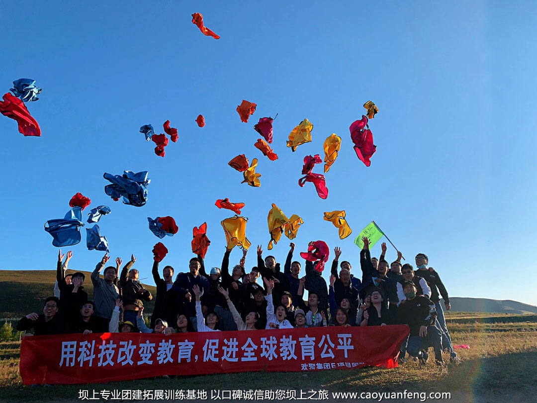 歡聚集團(tuán)50人 壩上草原2日游團(tuán)建拓展活動(dòng)策劃
