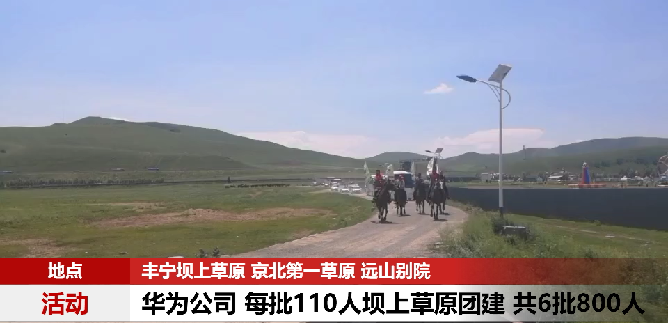 華為公司 每批110人壩上草原團(tuán)建 共6批800人