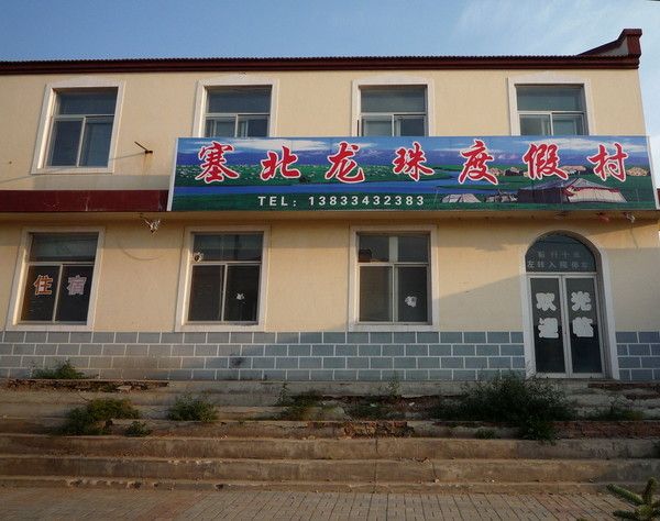 豐寧壩上旅游攻略圖片