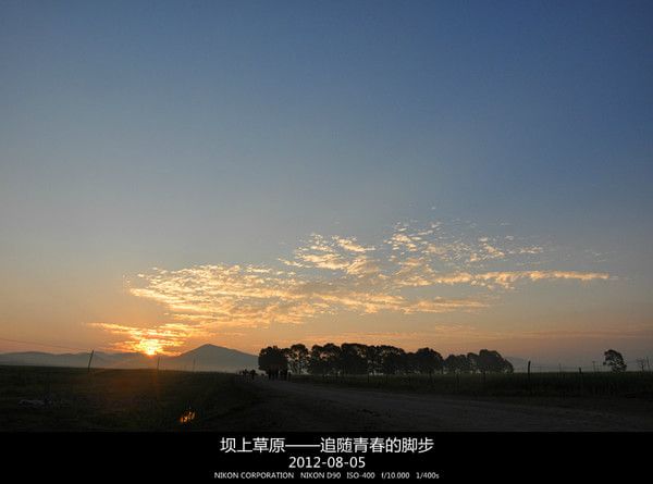2012年8月壩上草原行---追隨青春的腳步