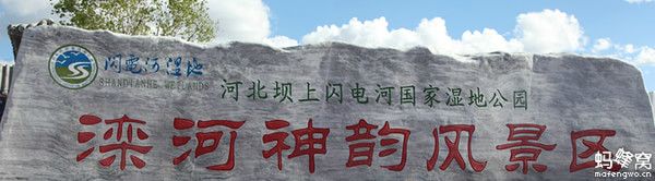 端午出發(fā)天津 壩上自駕游