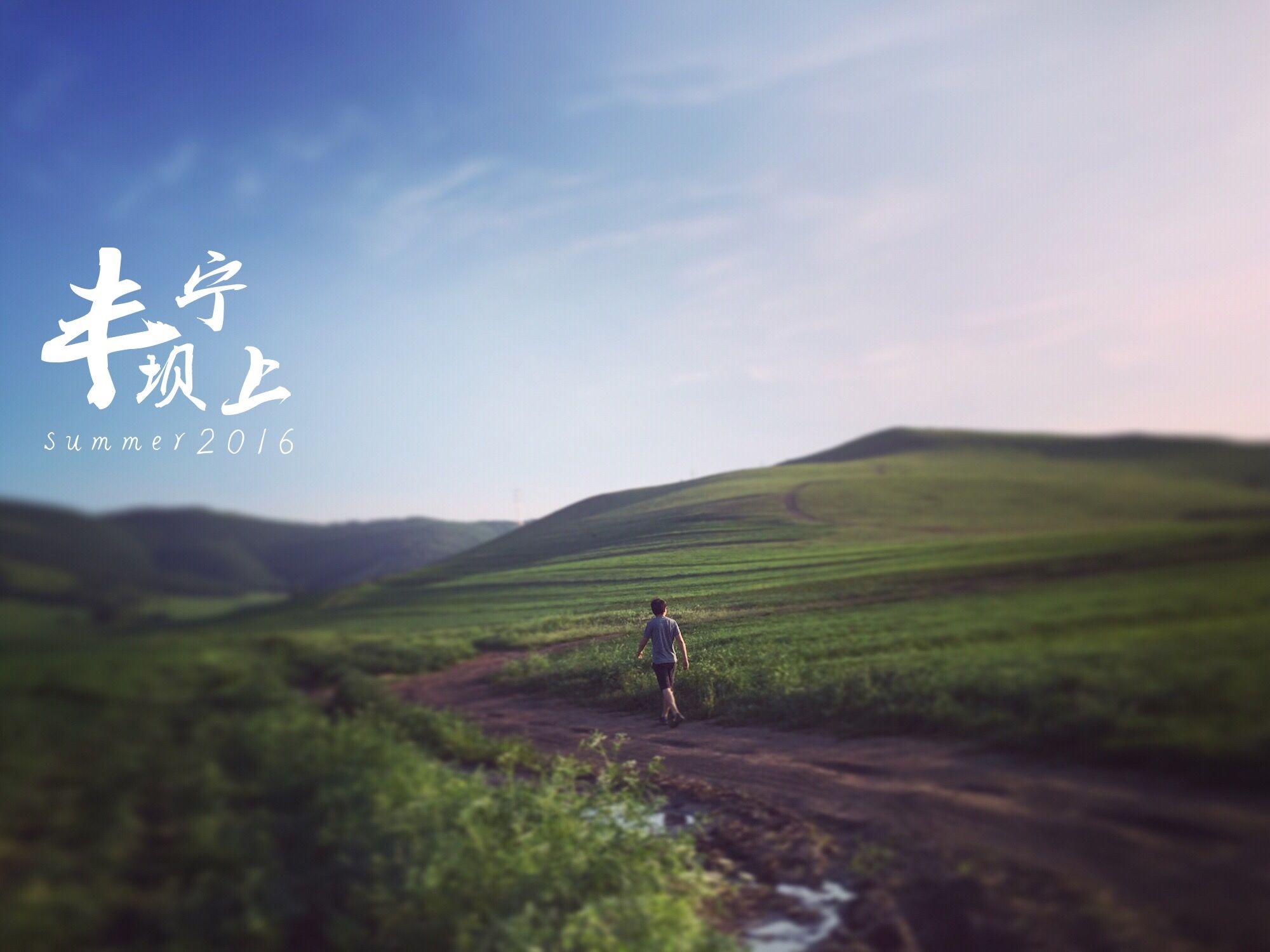 『兩天一夜豐寧壩上草原之行』