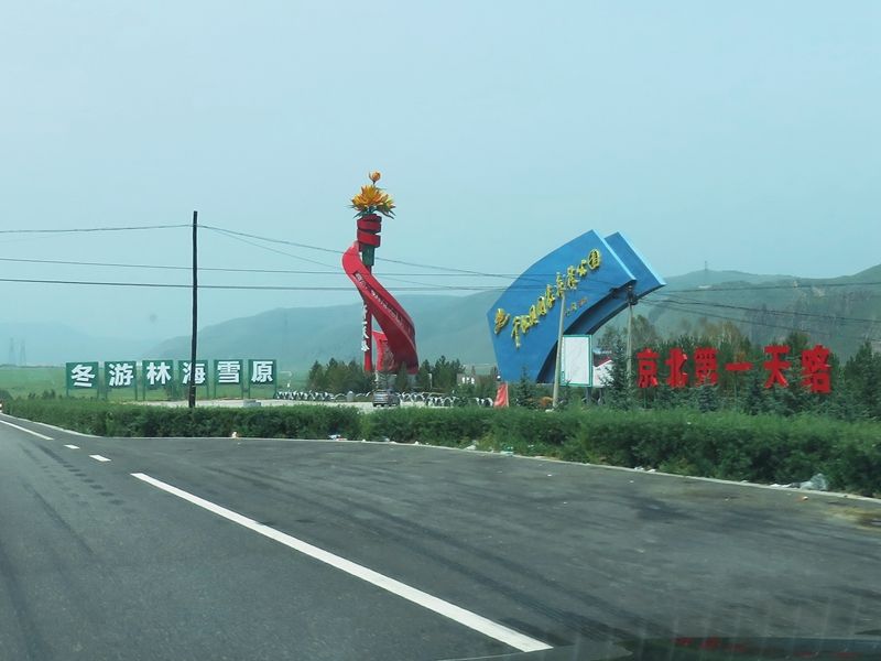 壩上試車游記