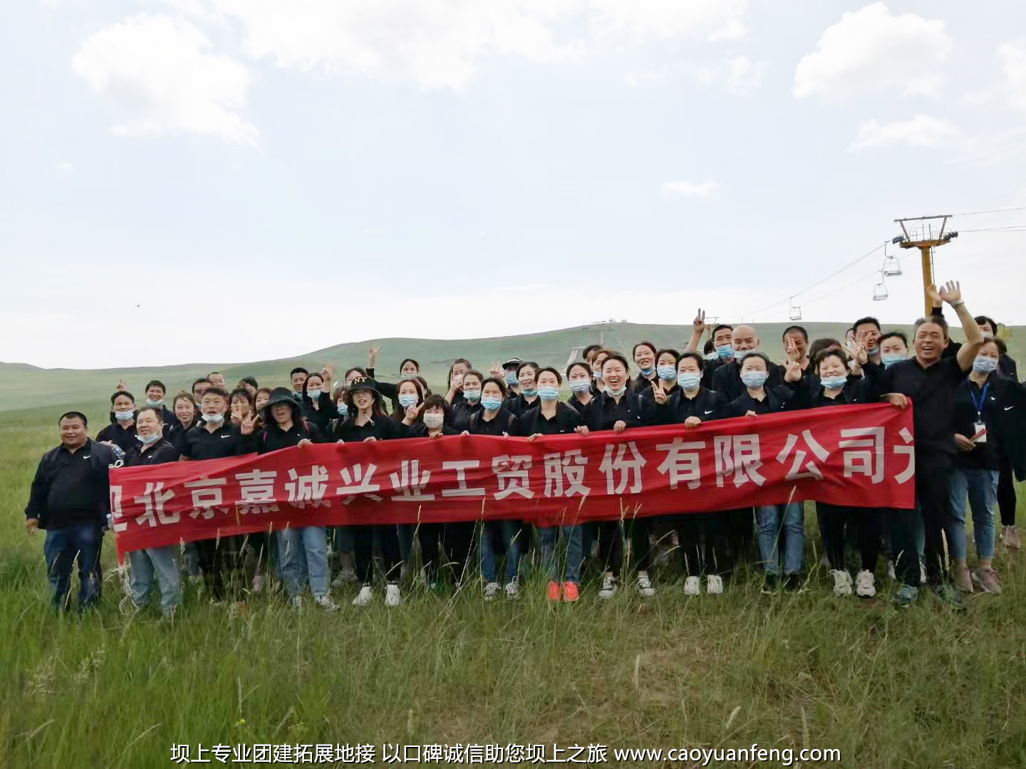 北京嘉誠興業(yè)150人壩上草原2日游團(tuán)建拓展活動方案
