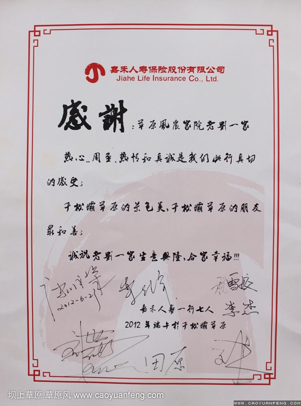 嘉禾人壽致草原風(fēng)的一封感謝信！