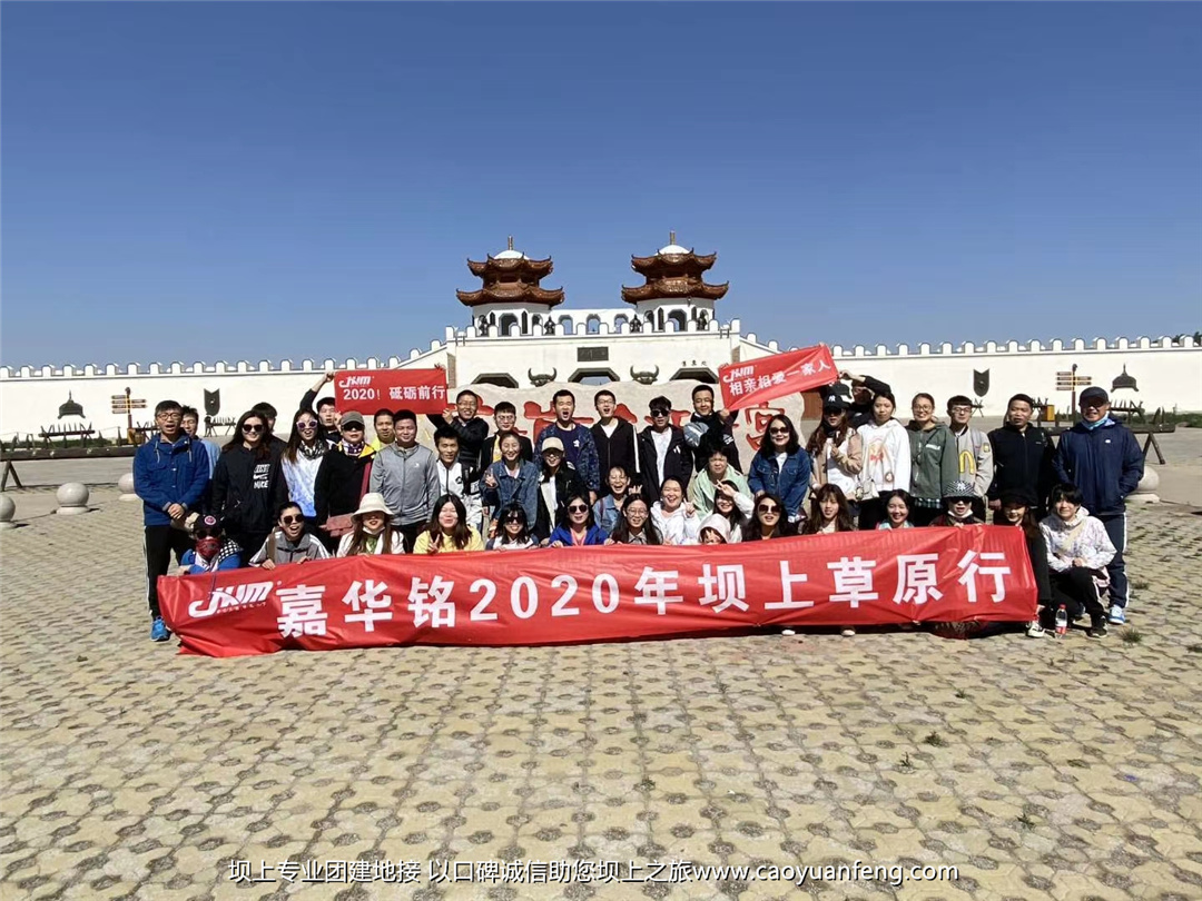 嘉華銘公司50人壩上團(tuán)建拓展5天4晚草原行活動