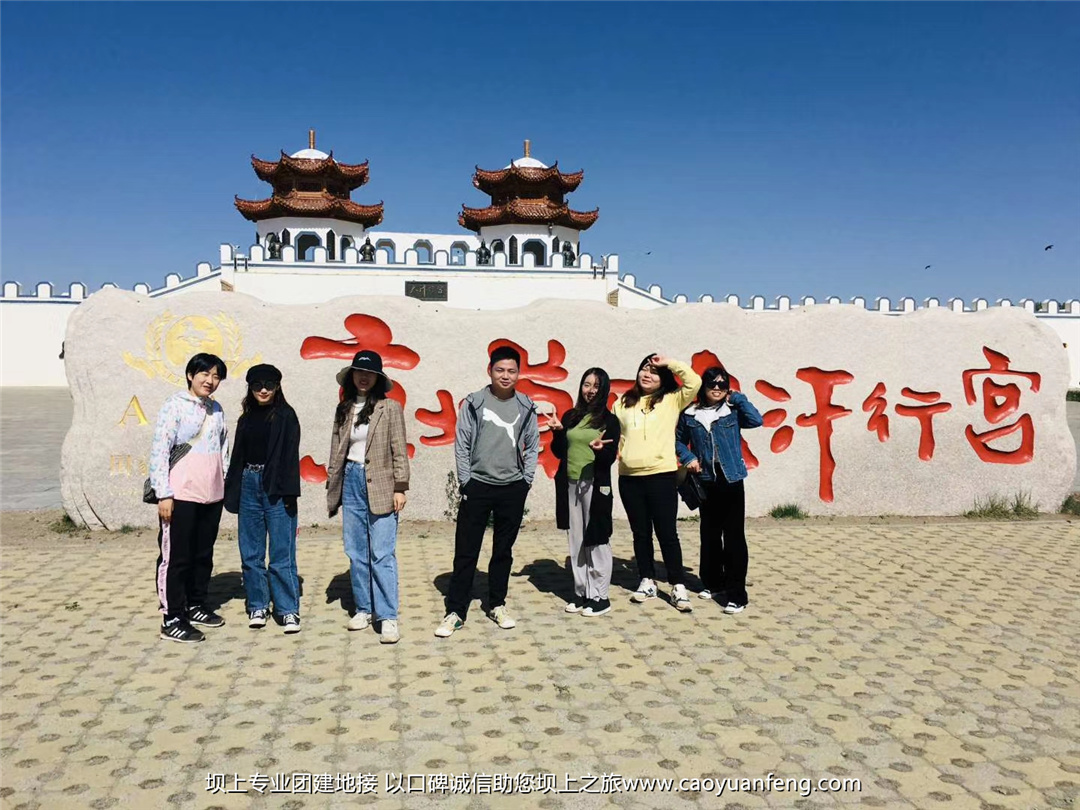 嘉華銘公司壩上草原團(tuán)建拓展