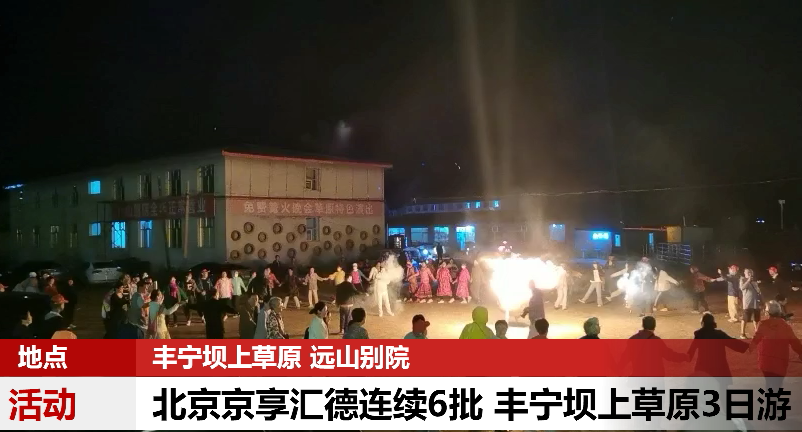 北京京享匯德每批150人連續(xù)6批 豐寧壩上草原3日游