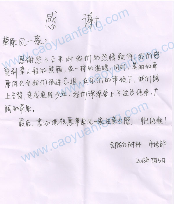 金隅紅樹(shù)林致草原風(fēng)的一封感謝信！