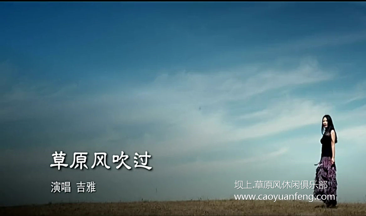 草原風(fēng)吹過 吉雅 高清MV mp3下載